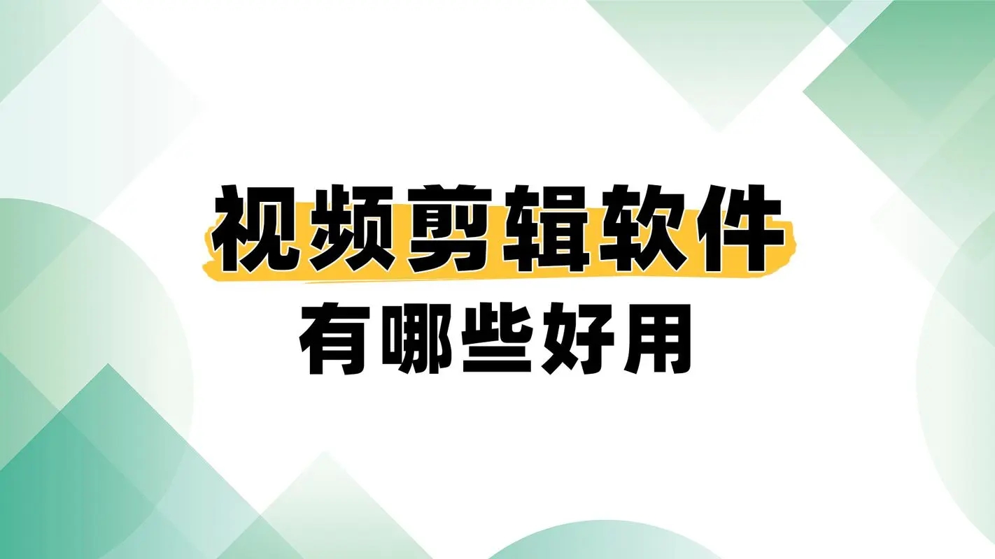 安卓視頻剪輯軟件分享下載-2024年度視頻剪輯軟件排行榜-好用的視頻編輯app匯總