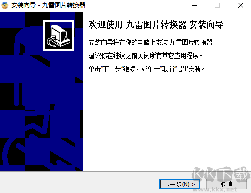 九雷圖片轉(zhuǎn)換器客戶(hù)端