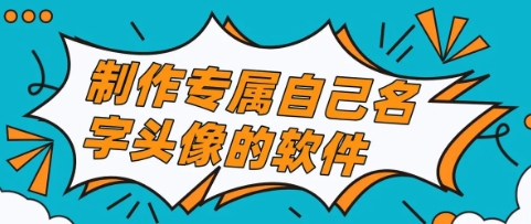 頭像制作軟件版本集合-頭像制作各種熱門版本推薦-頭像制作全部版本大全
