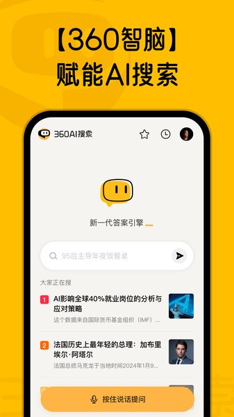 360AI搜索app標準版
