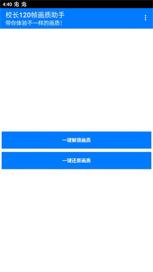 校長(zhǎng)120幀畫質(zhì)助手安卓版