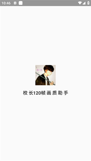校長(zhǎng)120幀畫質(zhì)助手安卓版