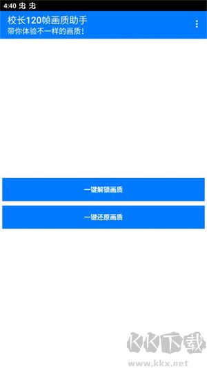 校長(zhǎng)120幀畫質(zhì)助手安卓版