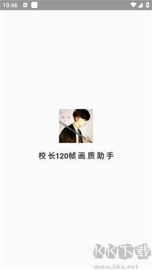 校長(zhǎng)120幀畫質(zhì)助手安卓版