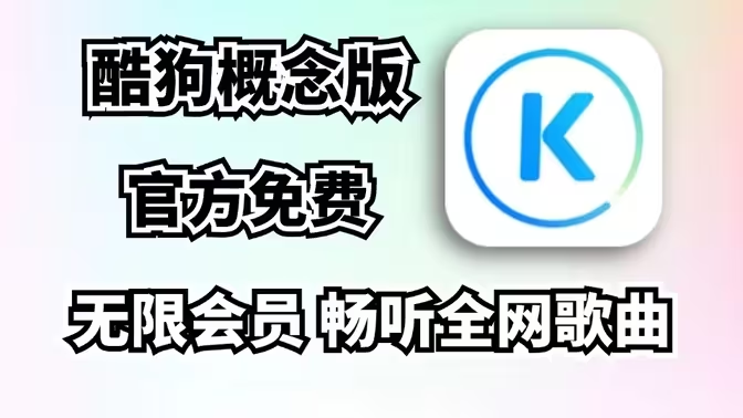 酷狗音樂下載APP-酷狗音樂概念版/車機(jī)版/官方版/最新版-酷狗音樂各種版本大全