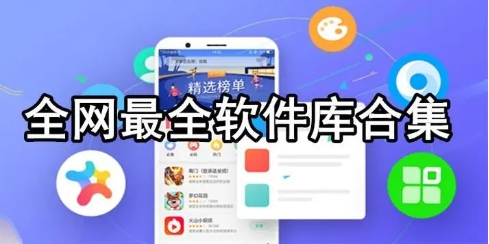 各種應用軟件庫集合-全網最全軟件庫大全-熱門必備軟件庫排行榜