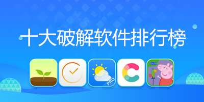 最全的破解版軟件集合-手機必備的破解版軟件排行榜-十大破解版軟件推薦