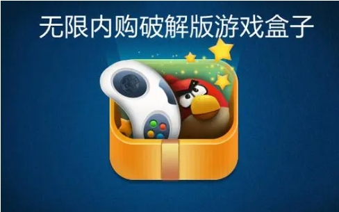 破解游戲盒子排行榜前十名--內(nèi)購破解版游戲盒子大全-破解版游戲大全內(nèi)購破解無限版