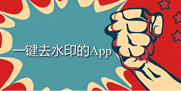 一鍵去水印的ApP下載-一鍵去水印的App那個好-一鍵去水印的App大全
