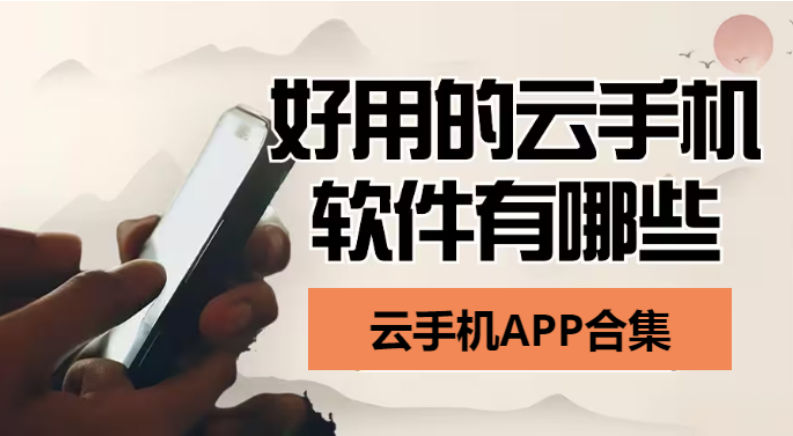 云手機(jī)APP下載-云手機(jī)APP有那些-云手機(jī)APP合集