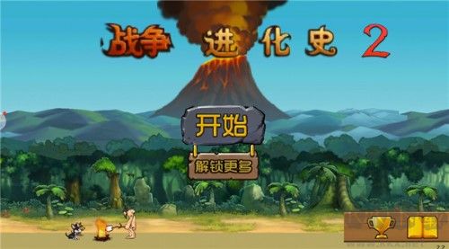 戰(zhàn)爭進(jìn)化史2內(nèi)置菜單版