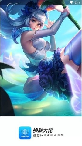 換膚大佬(免費領取皮膚)