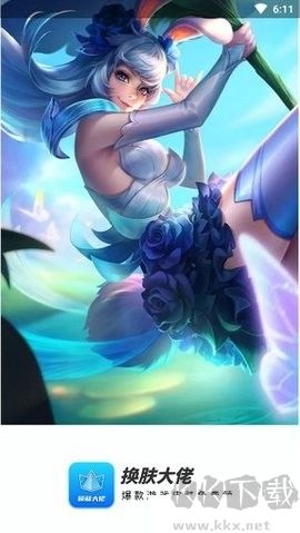 換膚大佬(免費領取皮膚)