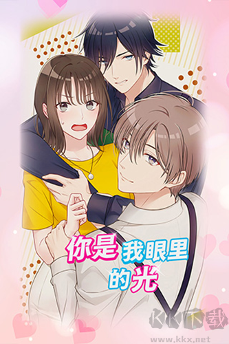 你是我眼里的光單機版