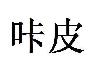 咔皮Action各種版本大全-咔皮Action全部版本熱門推薦-咔皮Action最新版/安卓版/免費版/專業(yè)版