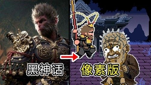黑神話悟空像素版