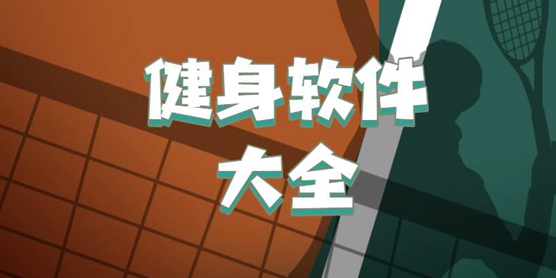 開練軟件各種版本集合-開練熱門版本推薦-特別適合鍛煉健身的運動軟件開練app下載