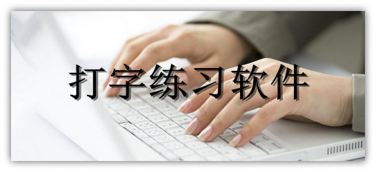 輸入法軟件熱門集合-快速打字練習軟件排行榜-免費輸入法軟件熱門推薦