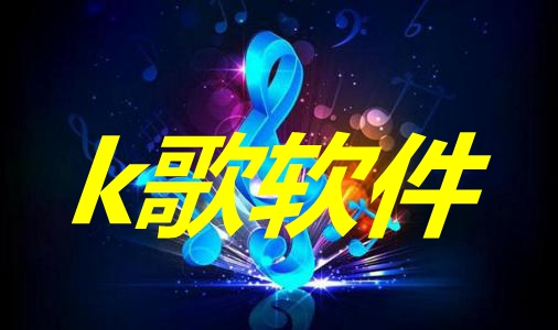 2024必備k歌軟件集合-唱歌軟件app排行榜-唱歌軟件免費下載大全