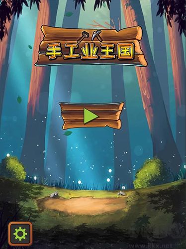 手工業(yè)王國(guó)官方版