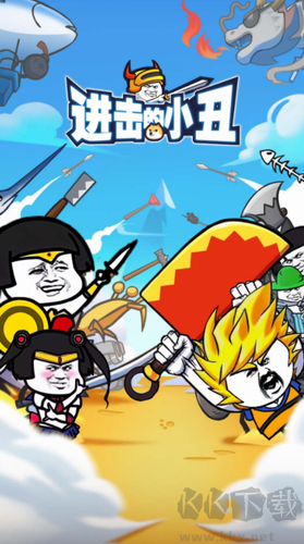 進擊的小丑內(nèi)置修改器版