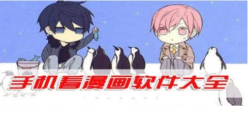 2024漫畫軟件app排行榜前十名-10款好用的漫畫軟件推薦-全免費漫畫app推薦大全