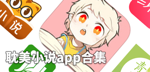 2024耽美小說app推薦-免費看耽美小說軟件app下載大全-永久免費的原耽看書軟件排行榜