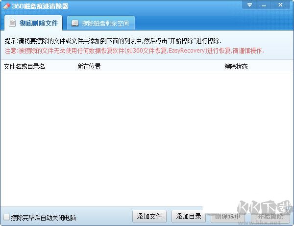 360磁盤(pán)痕跡清除器專(zhuān)業(yè)版