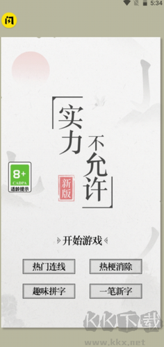 實(shí)力不允許2024最新版