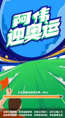 阿偉迎奧運內(nèi)購版