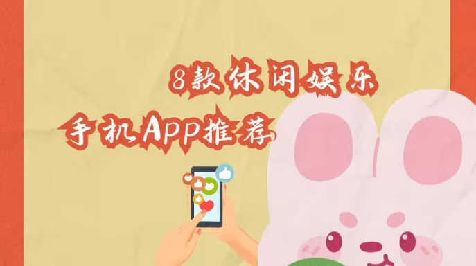 休閑娛樂的手機(jī)app下載-休閑娛樂的手機(jī)app排行版-休閑娛樂的手機(jī)app合集