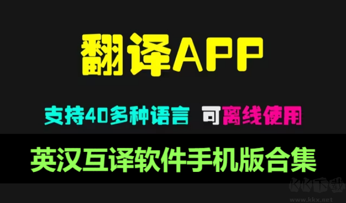 英漢互譯軟件APP下載-英漢互譯軟件排行版-英漢互譯軟件手機(jī)版合集