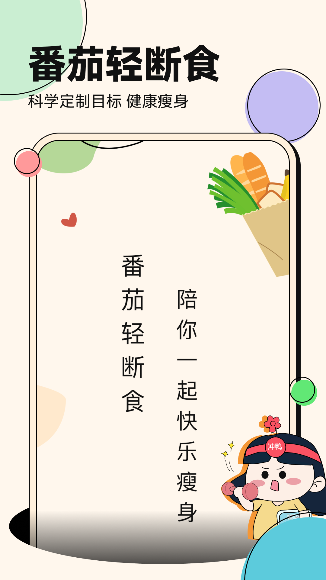 番茄輕斷食app綠色版