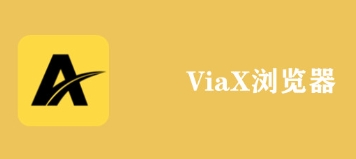 viax瀏覽器歷史版本熱門(mén)推薦-viax瀏覽器全部版本集合-viax瀏覽器最新版/去廣告版/官方版