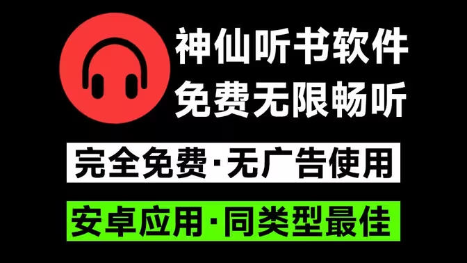聽書APP下載安裝-聽書APP排行版-免費的聽書APP大全