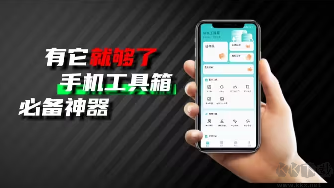 手機(jī)工具箱APP下載-手機(jī)工具箱APP有哪些-手機(jī)工具箱APP大全
