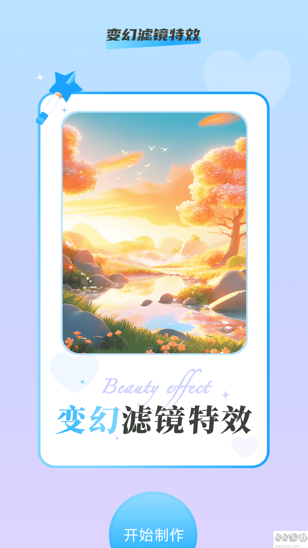 變幻特效相機(jī)安卓版