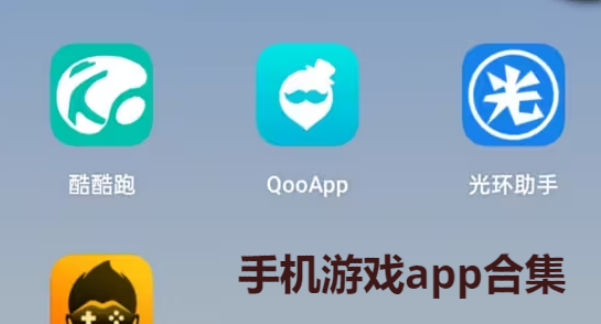 手機(jī)游戲app下載-好用的手機(jī)游戲app有哪些-手機(jī)游戲app排行榜-手機(jī)游戲app合集