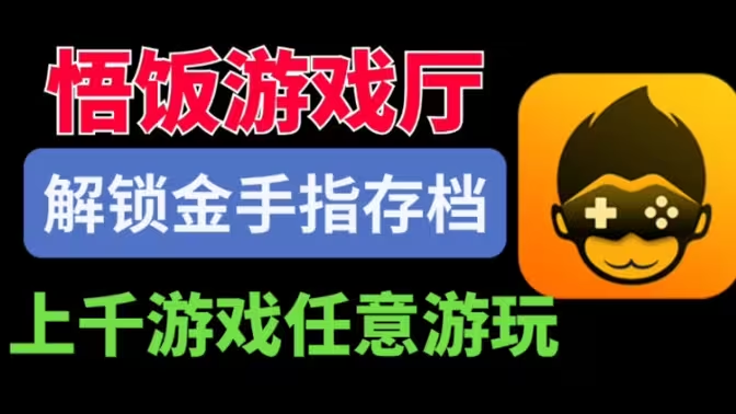 悟飯游戲廳手機(jī)下載-悟飯游戲廳VIP版/免費版/PJ版/綠色版-悟飯游戲廳各種版本大全