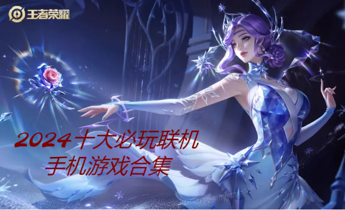 2024十大必玩聯(lián)機(jī)手機(jī)游戲下載安裝-2024十大必玩聯(lián)機(jī)手機(jī)游戲排行榜-2024十大必玩聯(lián)機(jī)手機(jī)游戲合集