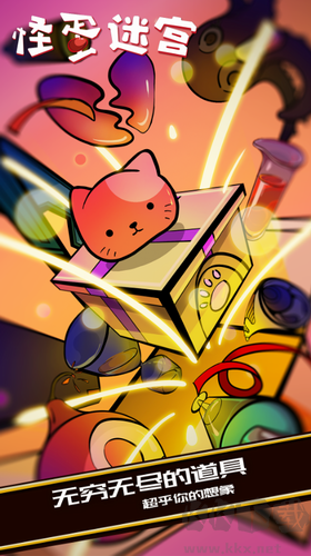 怪蛋迷宮修改版