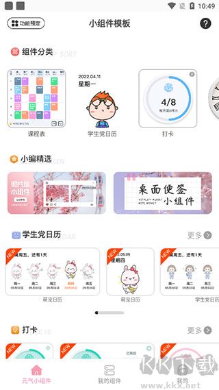 元氣小組件app安卓版