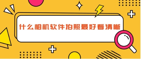 2024熱門(mén)實(shí)用的拍攝美化軟件-手機(jī)必備拍攝美化軟件推薦-超級(jí)好用的拍攝軟件大全