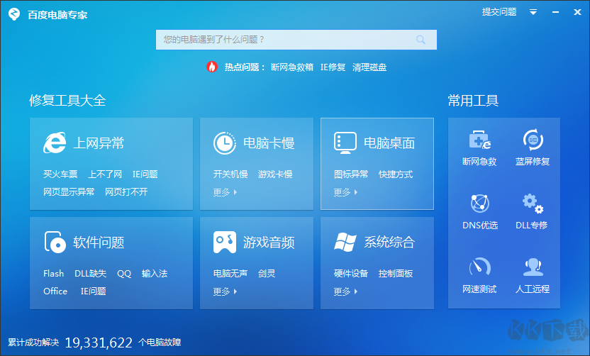 百度電腦專家(免費系統(tǒng)修復工具)