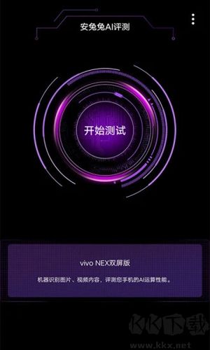 安兔兔AI評測app升級版