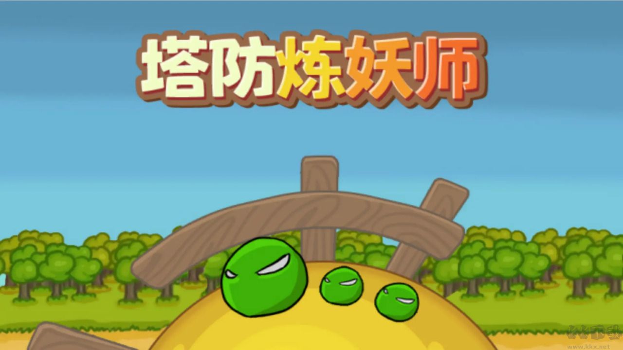 塔防煉妖最新版