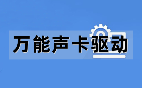 萬能聲卡驅(qū)動熱門版本大全-萬能聲卡驅(qū)動全部版本大全-萬能聲卡驅(qū)動最新版/綠色版/免費(fèi)版/官方版