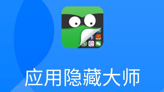 應(yīng)用隱藏免費(fèi)軟件app熱門(mén)推薦-應(yīng)用隱藏免費(fèi)軟件排行榜-萬(wàn)能隱藏軟件app大全