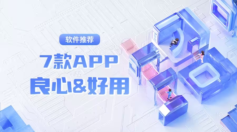 良心好用的App下載-良心好用的App有哪些-良心好用的App合集