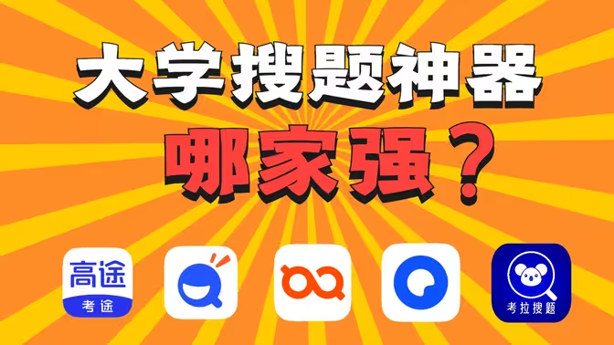 搜題軟件下載-大學(xué)生搜題軟件有哪些-搜題軟件合集